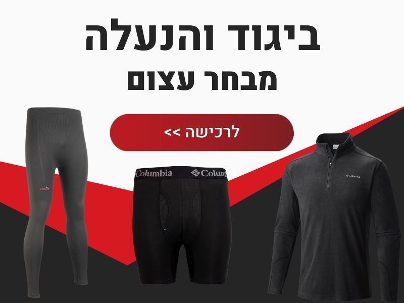 ביגוד והנעלה למטיילים
