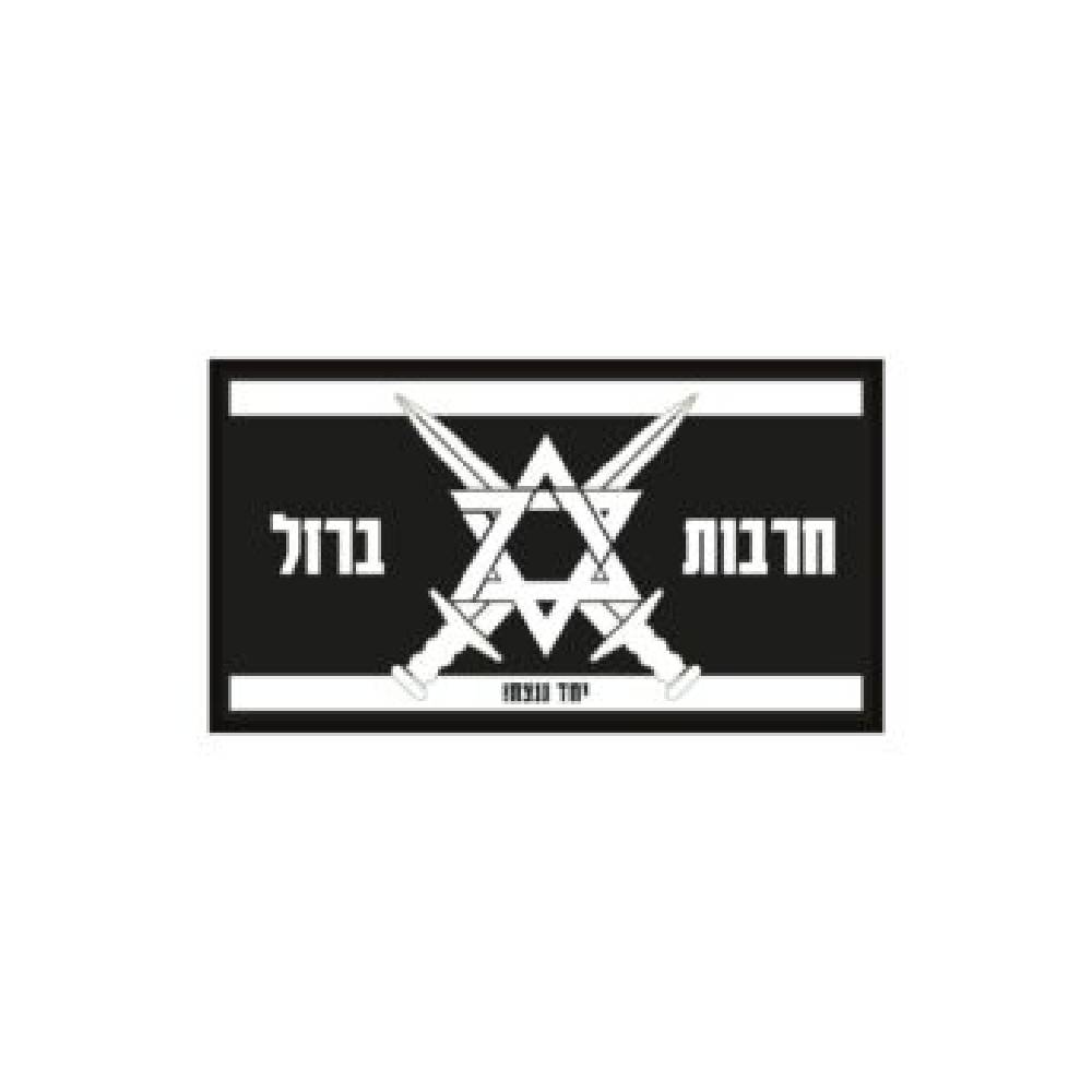 פאצ' חרבות ברזל פאצ' חרבות ברזל