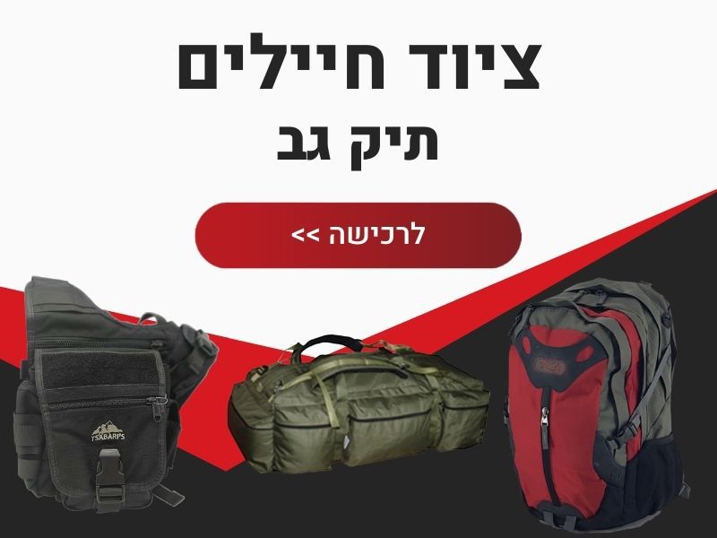 תיקי גב לחיילים