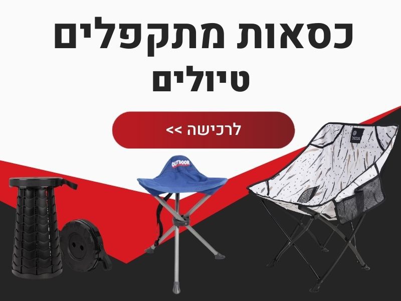 כסאות מתקפלים טיולים