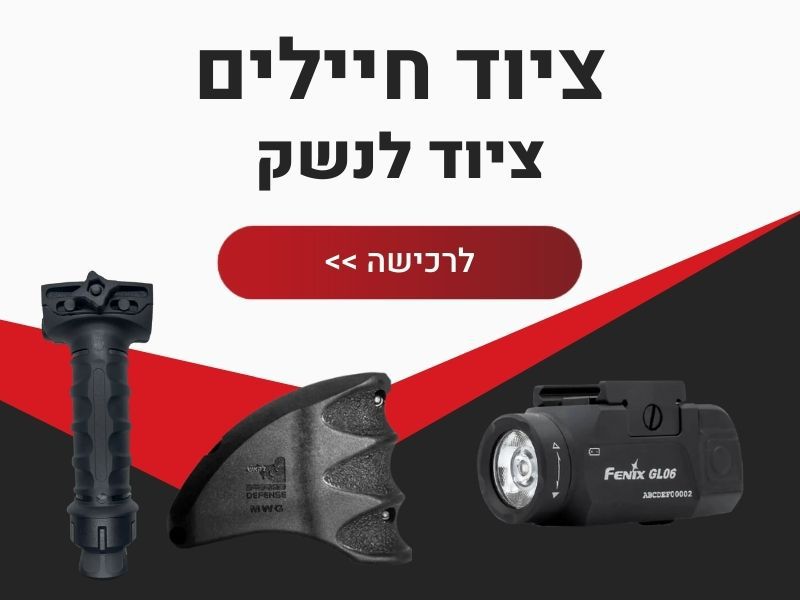 ציוד לנשק
